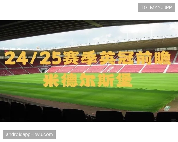 米德尔斯堡重返欧战舞台，剑指昔日辉煌